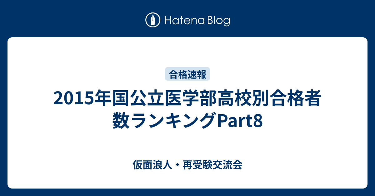 15年国公立医学部高校別合格者数ランキングpart8 仮面浪人 再受験交流会