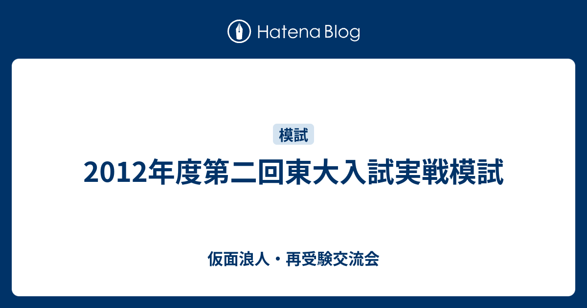 2012年度第二回東大入試実戦模試 - 仮面浪人・再受験交流会