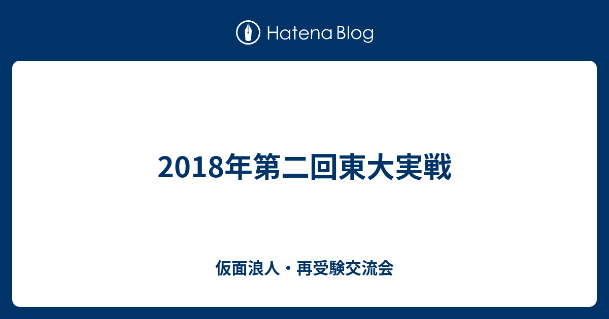 2018年第二回東大実戦 仮面浪人 再受験交流会