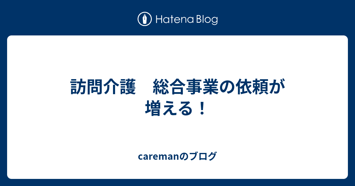 訪問介護 総合事業の依頼が増える！ - caremanのブログ