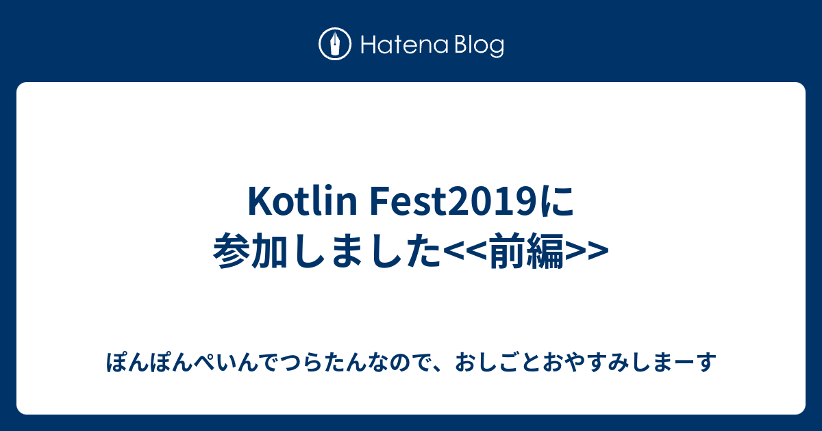 Kotlin Fest19に参加しました 前編 おもろいことしかやらない