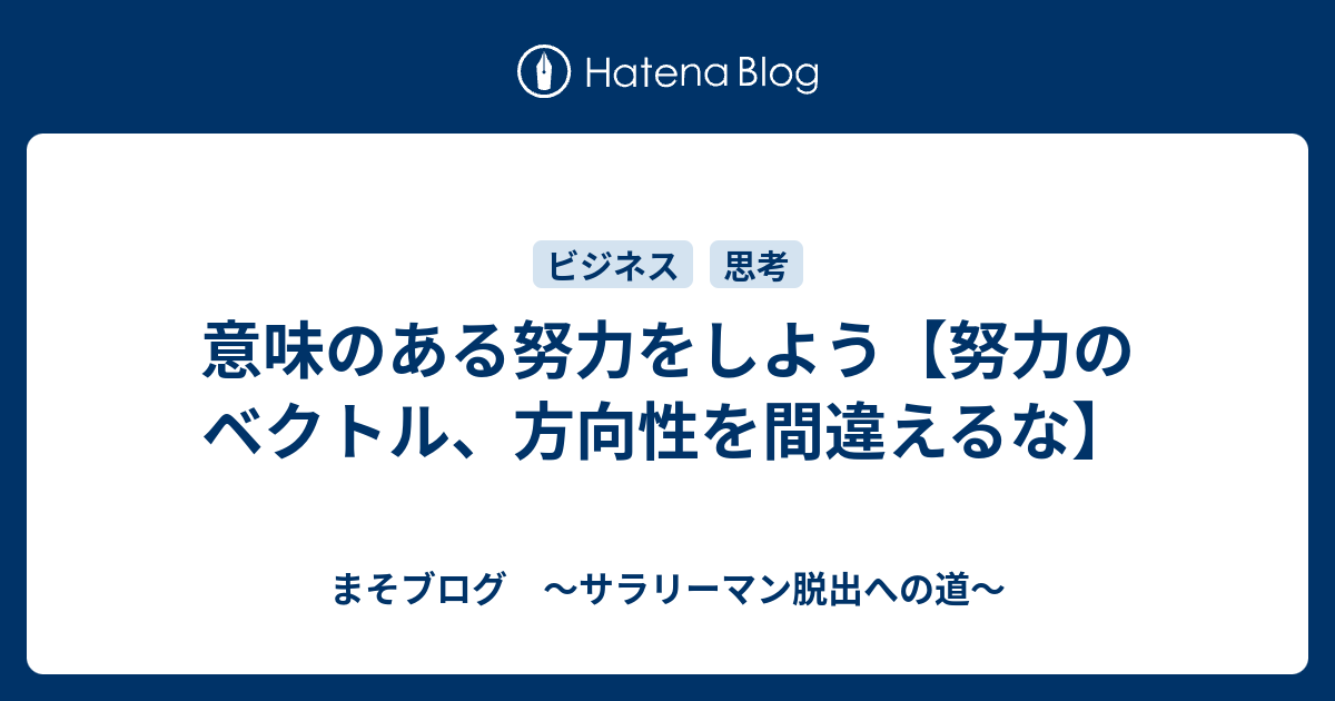 意味のある努力をしよう 努力のベクトル 方向性を間違えるな まそブログ サラリーマン脱出への道