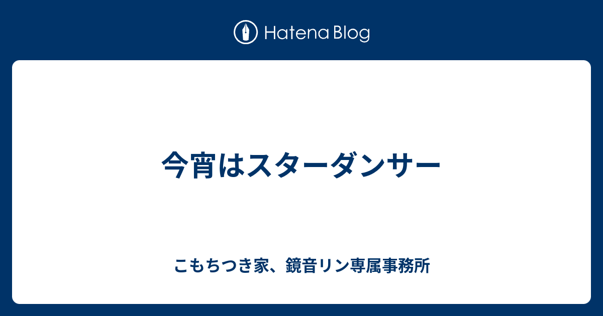 今宵はスターダンサー こもちつき家 鏡音リン専属事務所