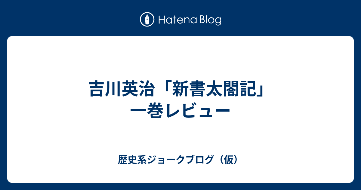 吉川英治 新書太閤記 一巻レビュー 歴史系ジョークブログ 仮