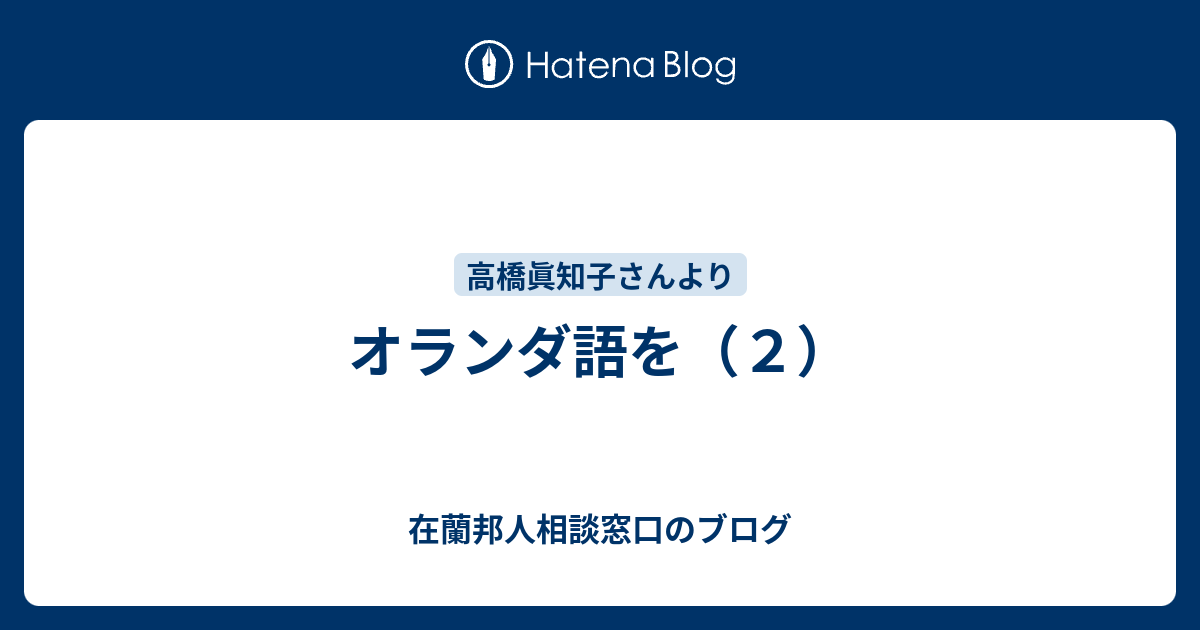 オランダ語を（２） - 在蘭邦人相談窓口のブログ