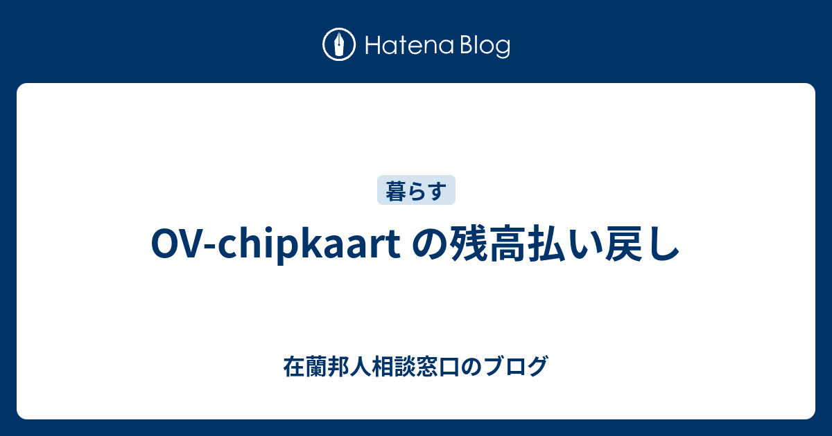 Ov Chipkaart の残高払い戻し 在蘭邦人相談窓口のブログ