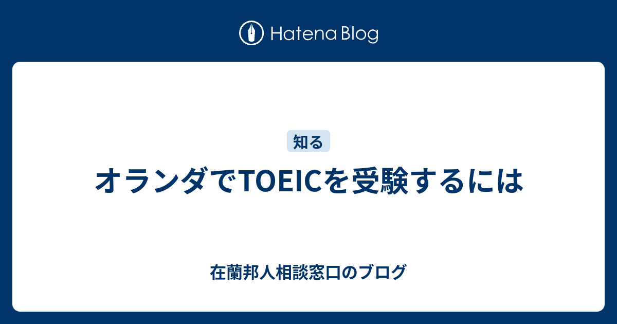 オランダでTOEICを受験するには - 在蘭邦人相談窓口のブログ