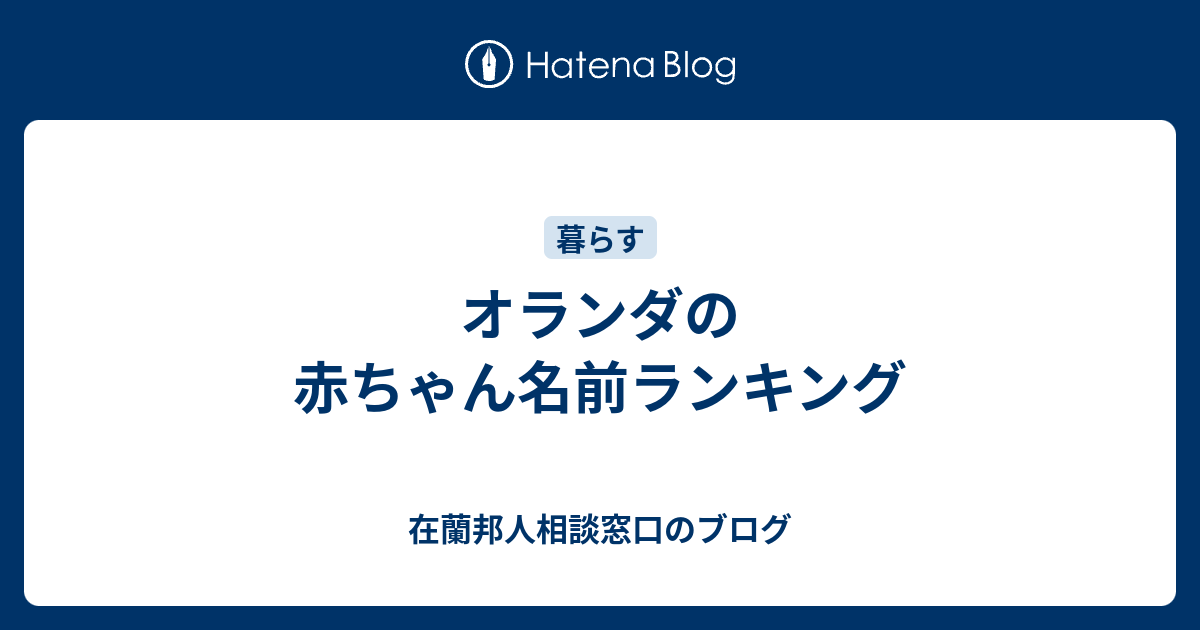 オランダの赤ちゃん名前ランキング 在蘭邦人相談窓口のブログ