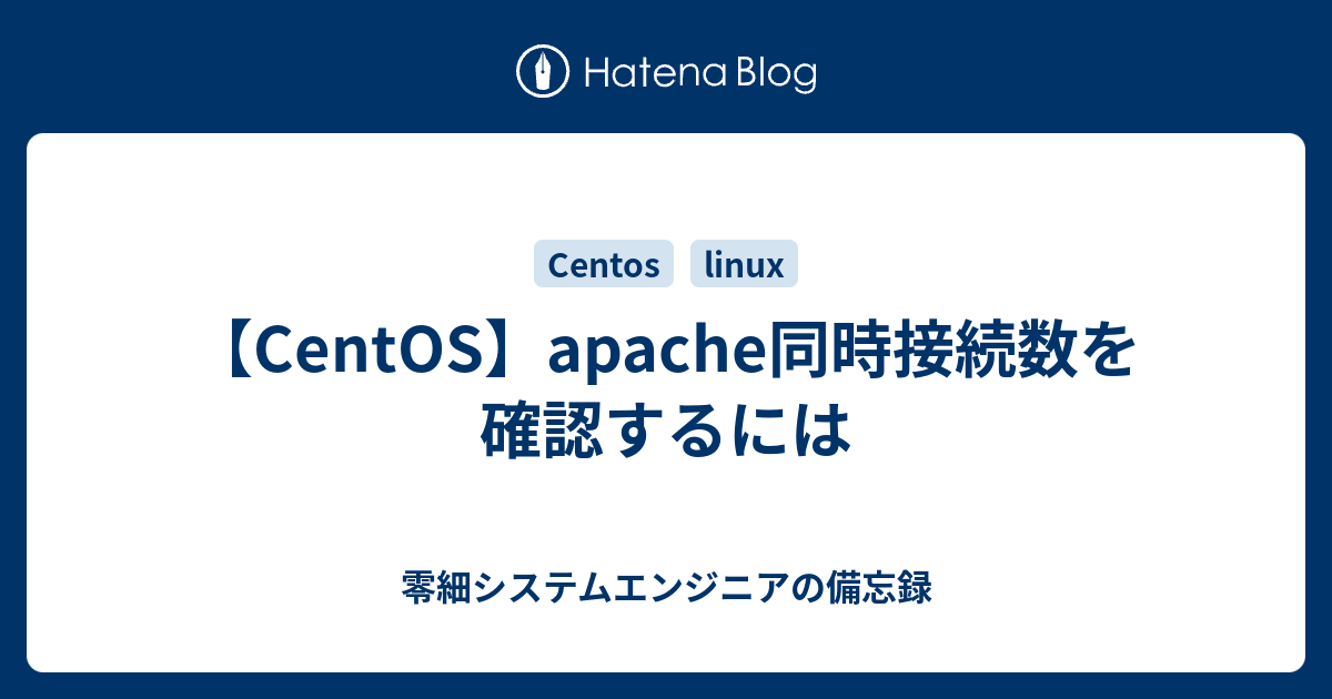 Centos Apache同時接続数を確認するには 零細システムエンジニアの備忘録