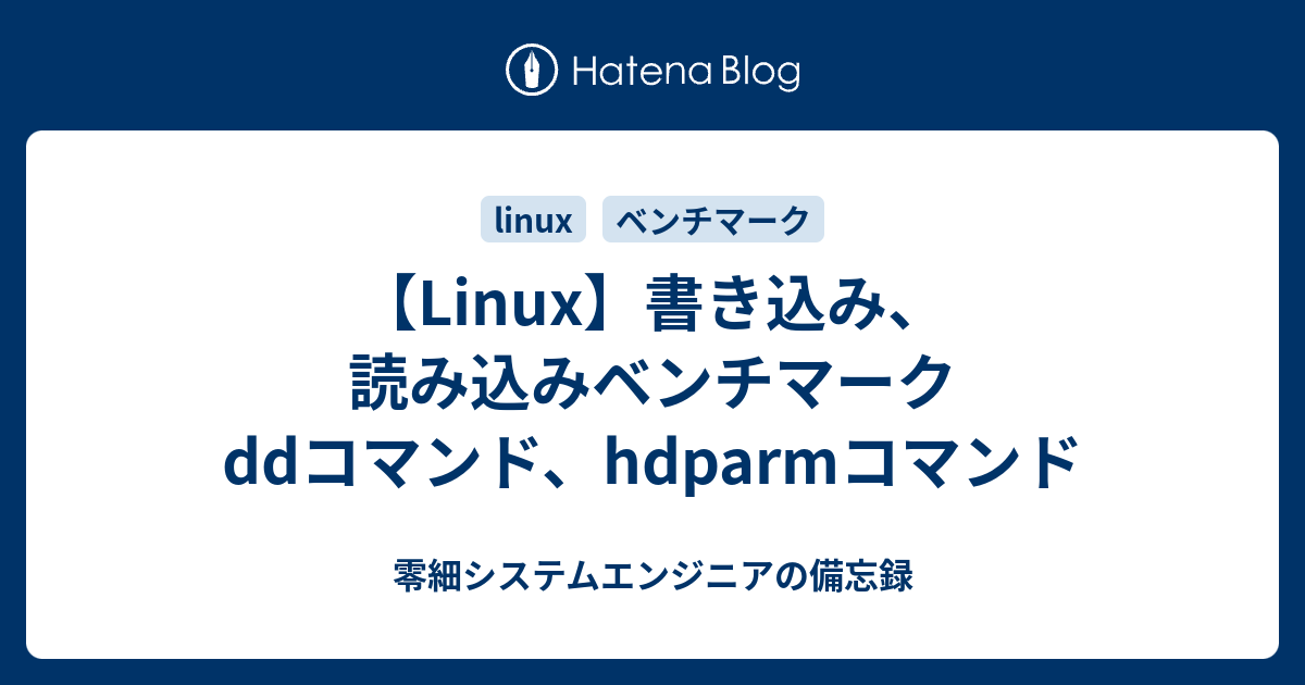 Linux 書き込み 読み込みベンチマーク Ddコマンド Hdparmコマンド 零細システムエンジニアの備忘録