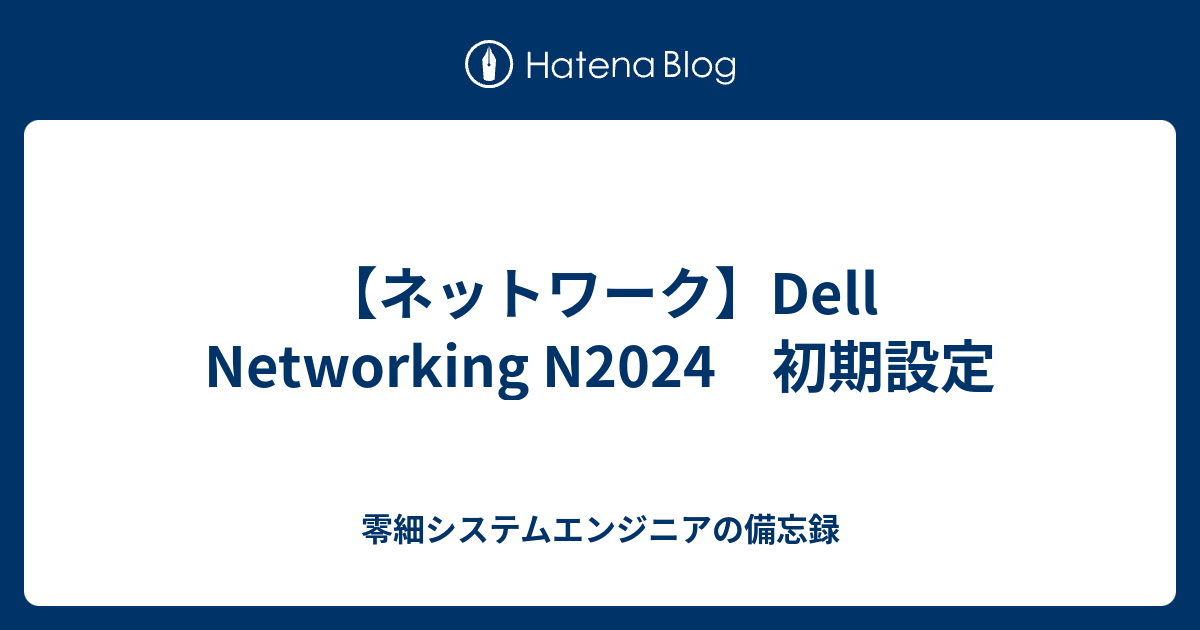 ネットワーク Dell Networking N24 初期設定 零細システムエンジニアの備忘録