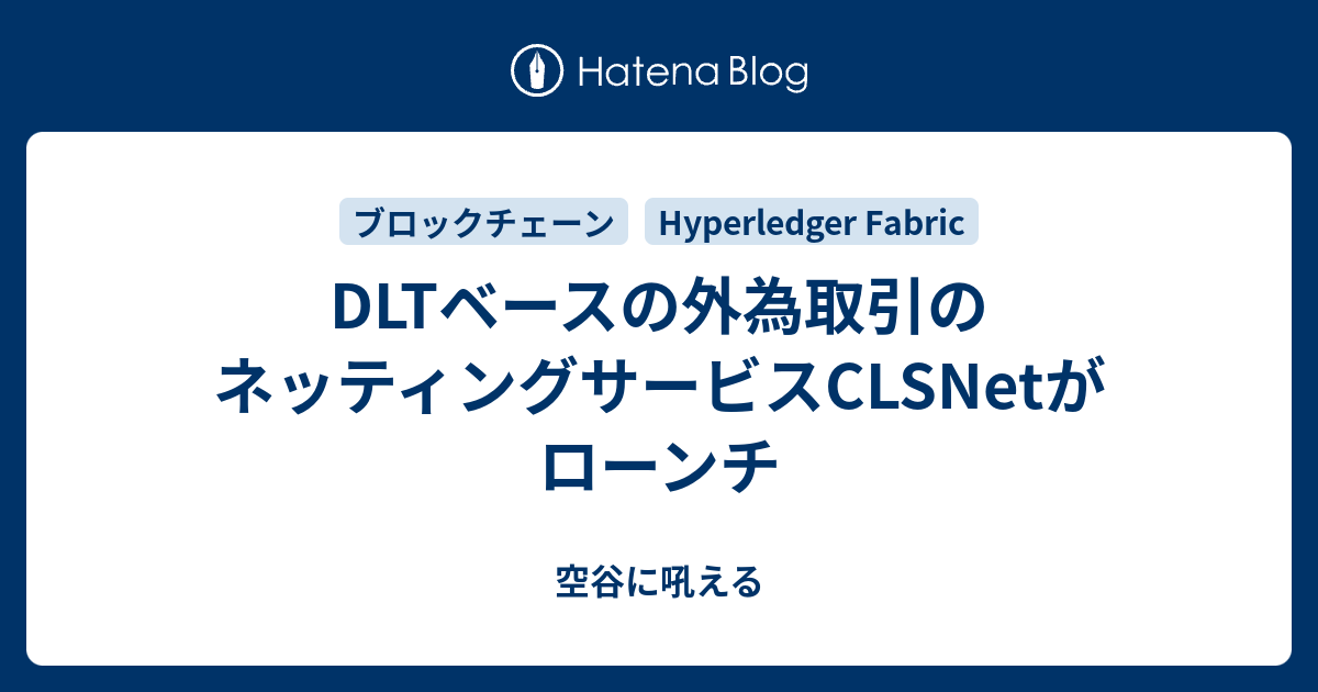 DLTベースの外為取引のネッティングサービスCLSNetがローンチ - 空谷に吼える