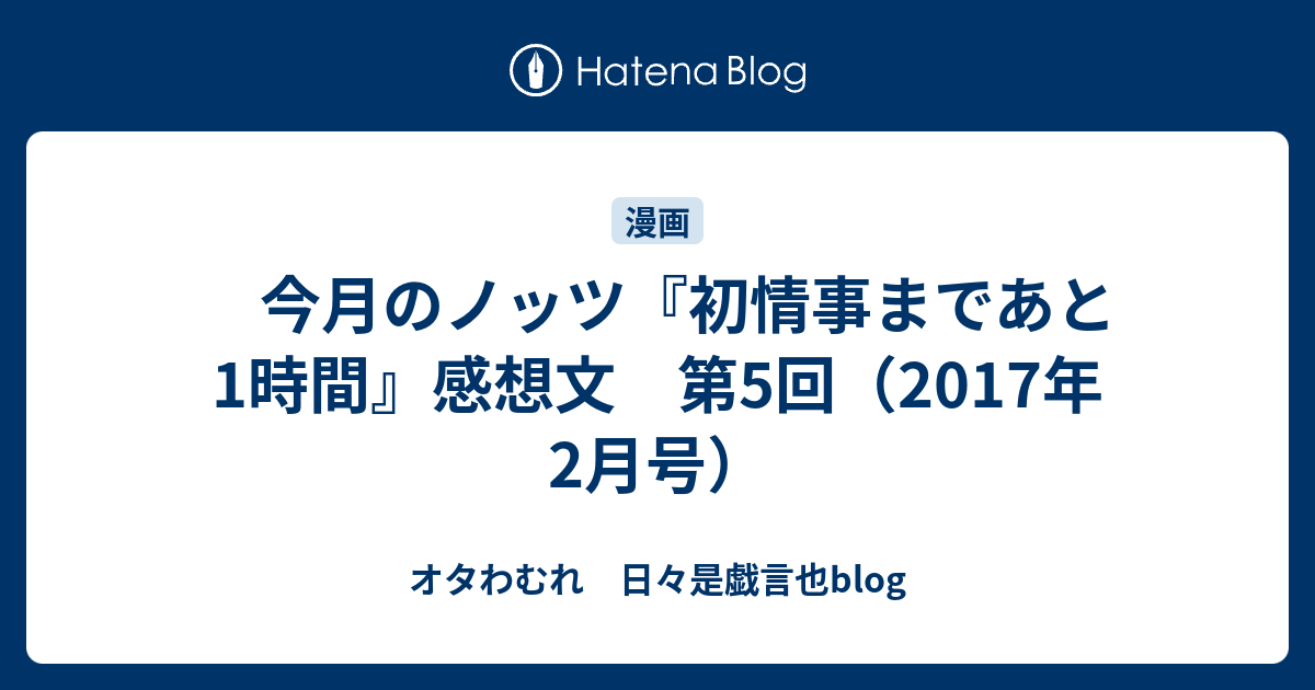 今月のノッツ 初情事まであと1時間 感想文 第5回 2017年2月号 オタわむれ 日々是戯言也blog