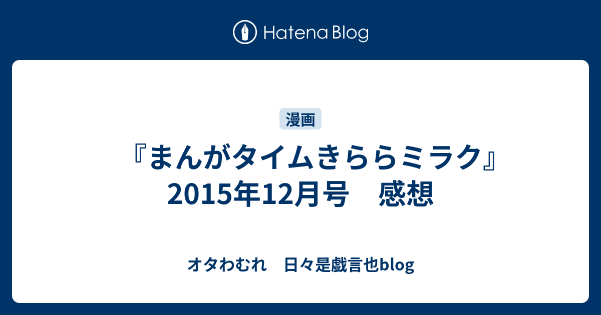 まんがタイムきららミラク 15年12月号 感想 オタわむれ 日々是戯言也blog