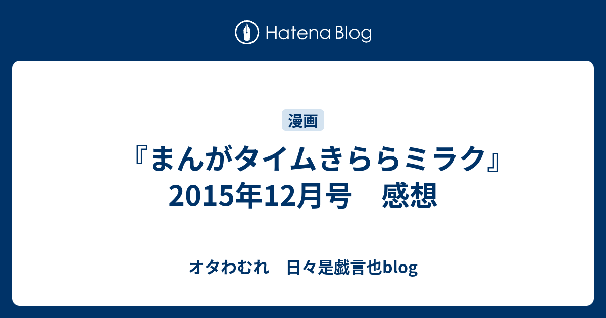 まんがタイムきららミラク 2015年12月号 感想 オタわむれ 日々是