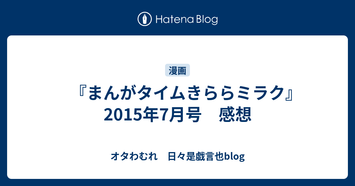 まんがタイムきららミラク 15年7月号 感想 オタわむれ 日々是戯言也blog