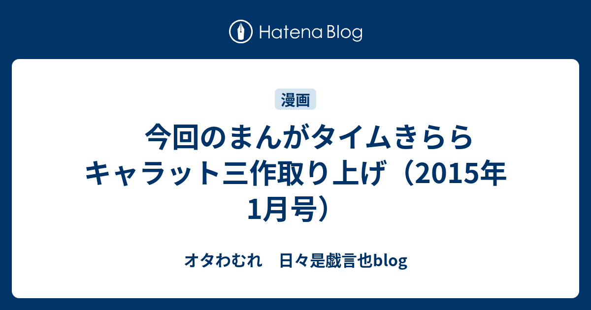 今回のまんがタイムきららキャラット三作取り上げ 15年1月号 オタわむれ 日々是戯言也blog