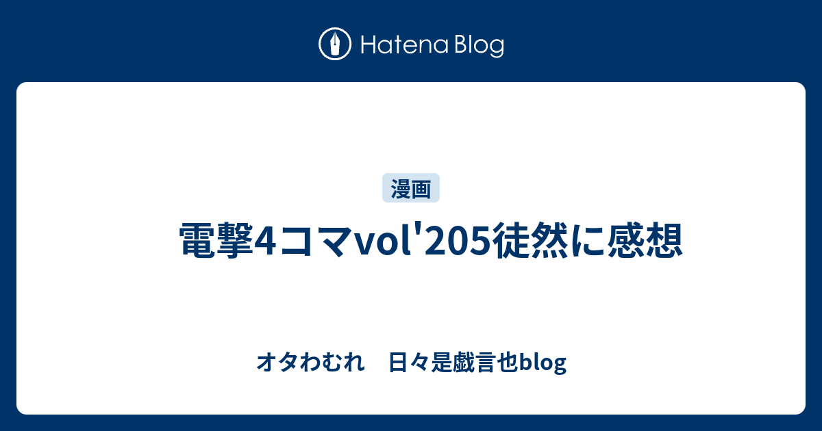 電撃4コマvol 5徒然に感想 オタわむれ 日々是戯言也blog