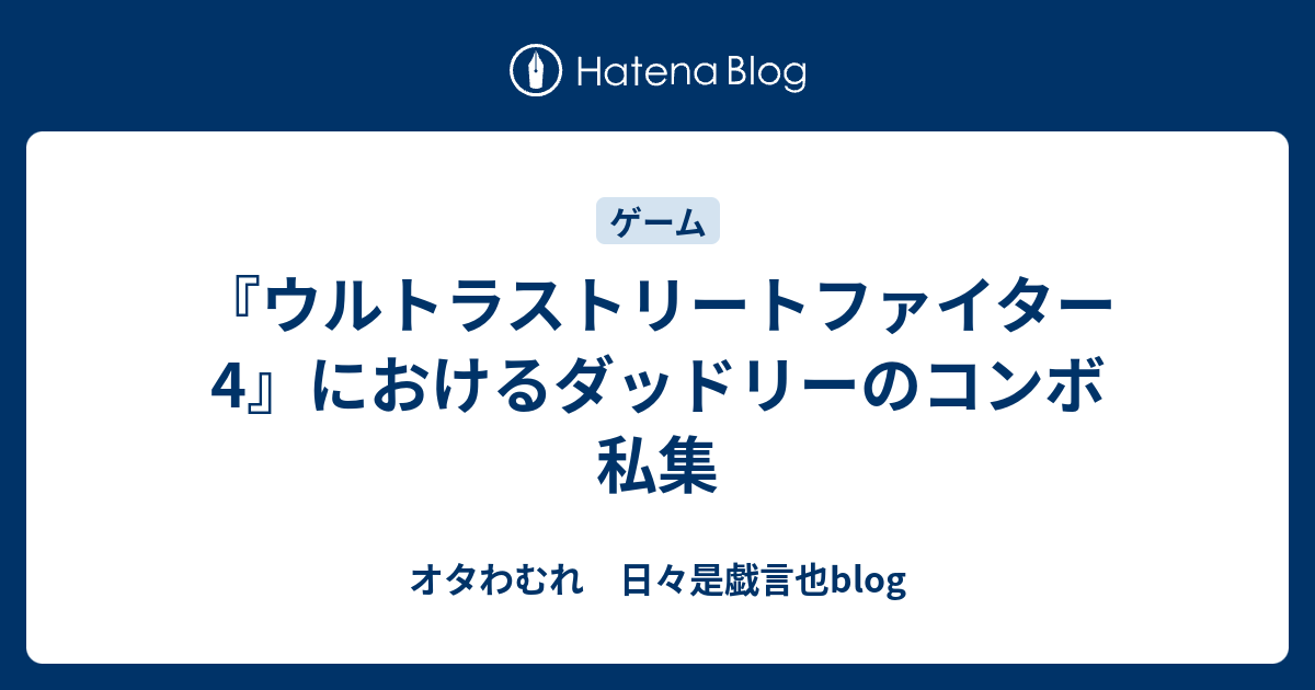 ウルトラストリートファイター4 におけるダッドリーのコンボ私集 オタわむれ 日々是戯言也blog