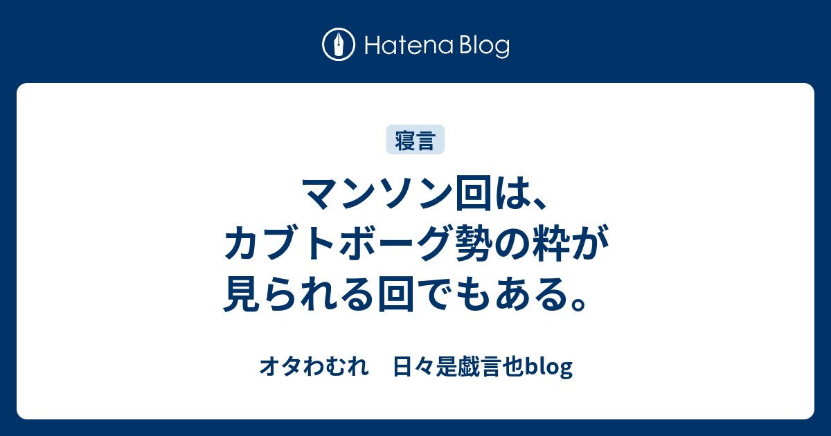 マンソン回は カブトボーグ勢の粋が見られる回でもある オタわむれ 日々是戯言也blog