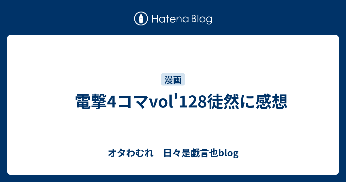 電撃4コマvol 128徒然に感想 オタわむれ 日々是戯言也blog