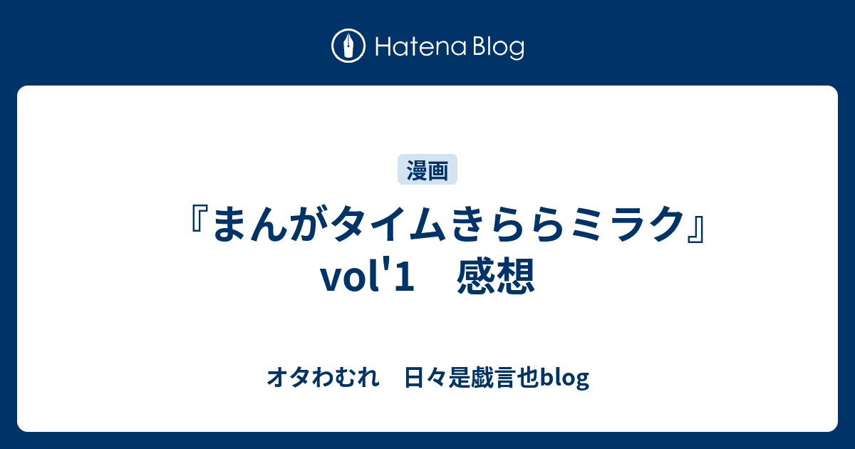 まんがタイムきららミラク Vol 1 感想 オタわむれ 日々是戯言也blog