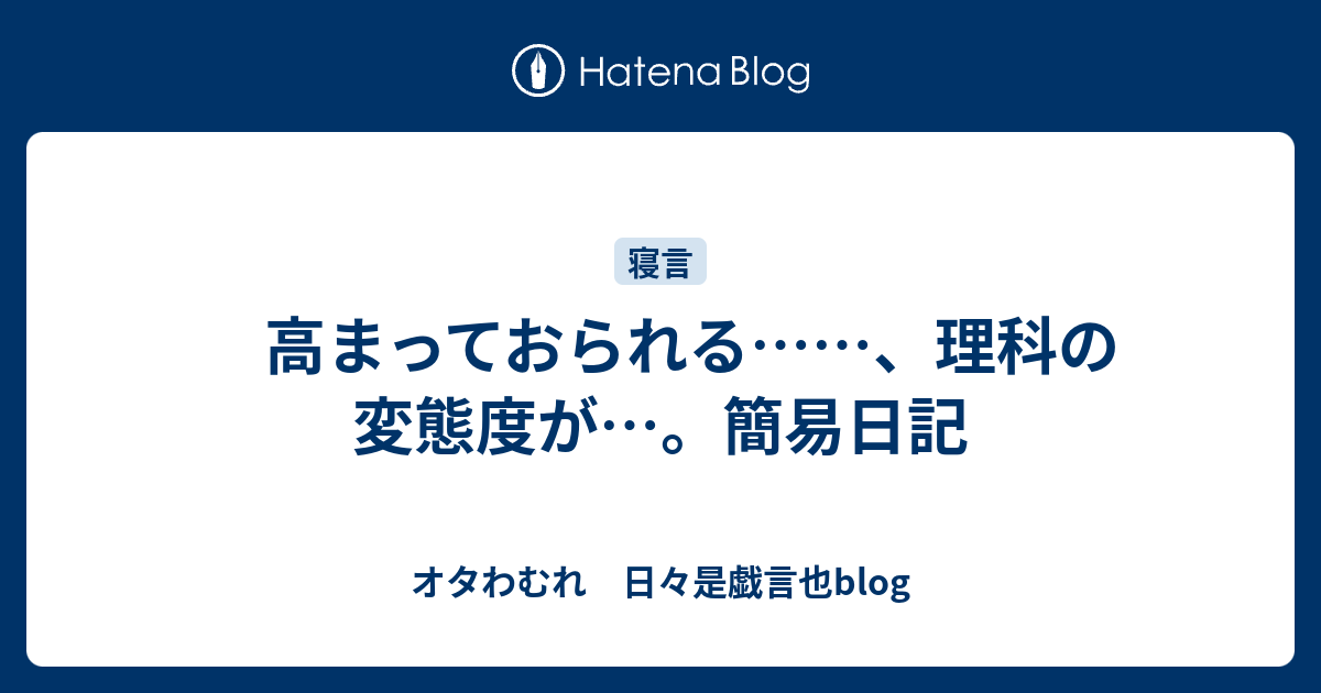 高まっておられる 理科の変態度が 簡易日記 オタわむれ 日々是戯言也blog