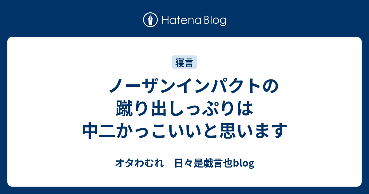 ノーザンインパクトの蹴り出しっぷりは中二かっこいいと思います オタわむれ 日々是戯言也blog