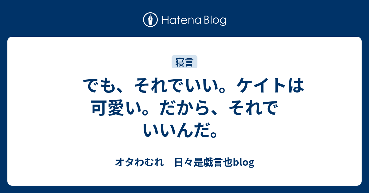 でも それでいい ケイトは可愛い だから それでいいんだ オタわむれ 日々是戯言也blog