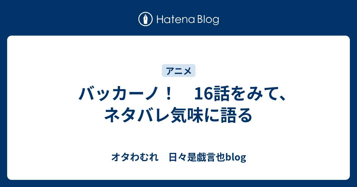 バッカーノ 16話をみて ネタバレ気味に語る オタわむれ 日々是戯言也blog