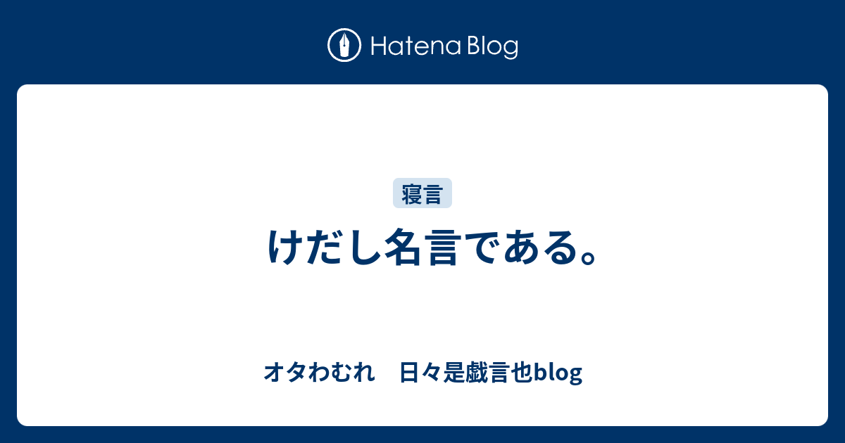 けだし名言である オタわむれ 日々是戯言也blog