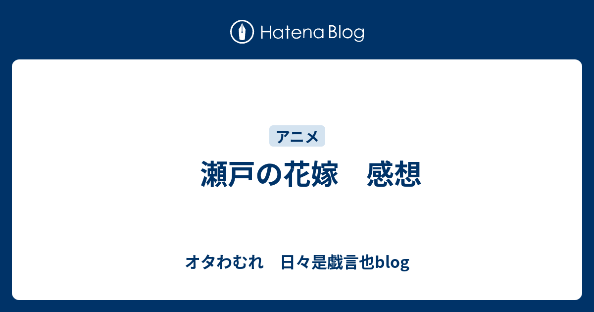 瀬戸の花嫁 感想 オタわむれ 日々是戯言也blog