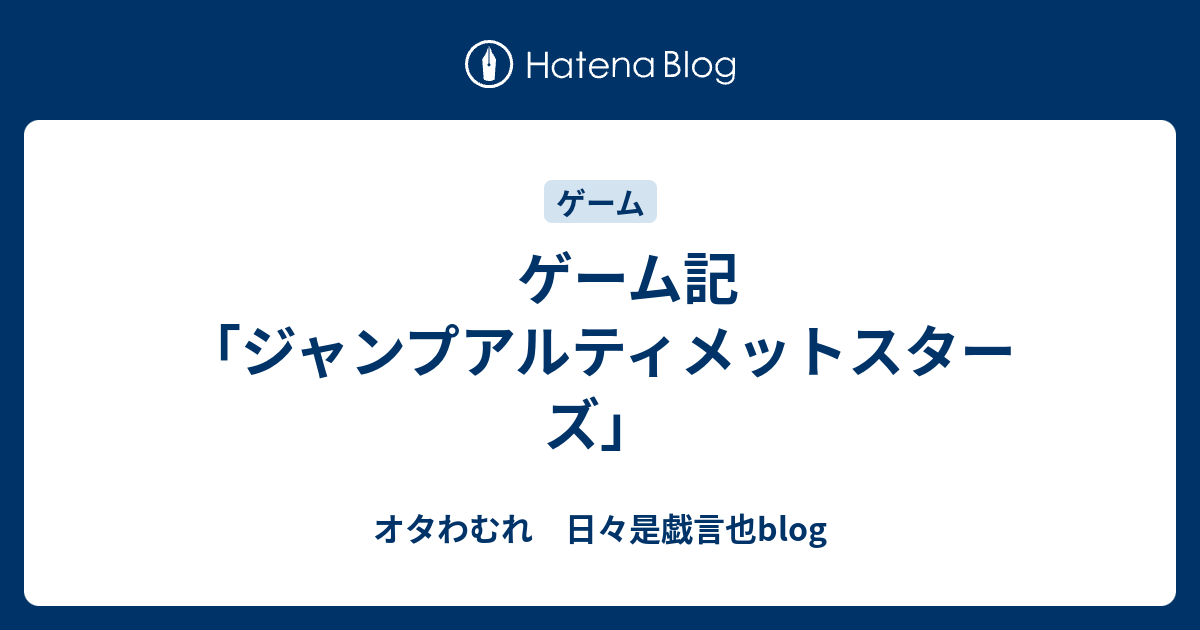 ゲーム記 ジャンプアルティメットスターズ オタわむれ 日々是戯言也blog