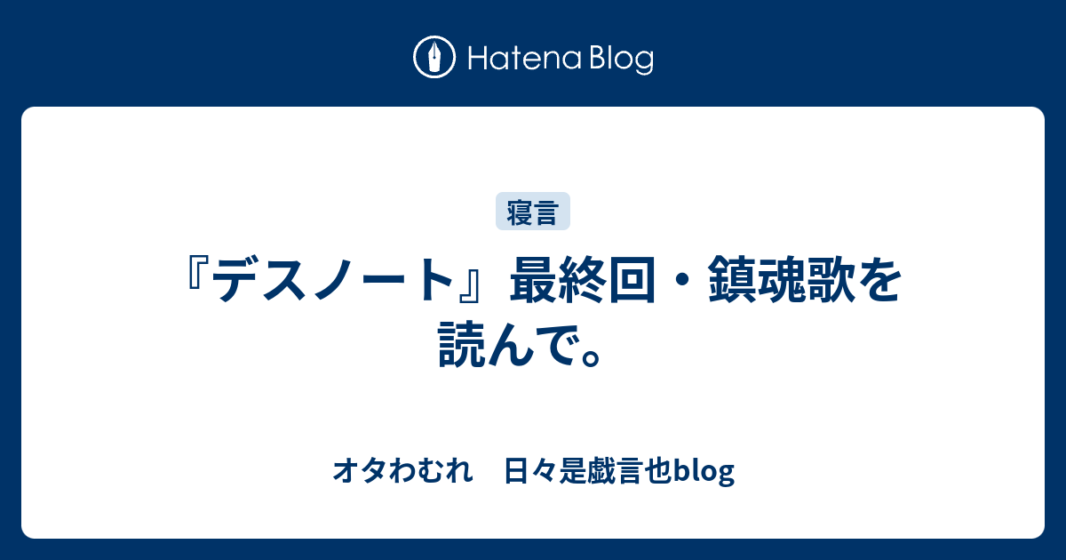 デスノート 最終回 鎮魂歌を読んで オタわむれ 日々是戯言也blog