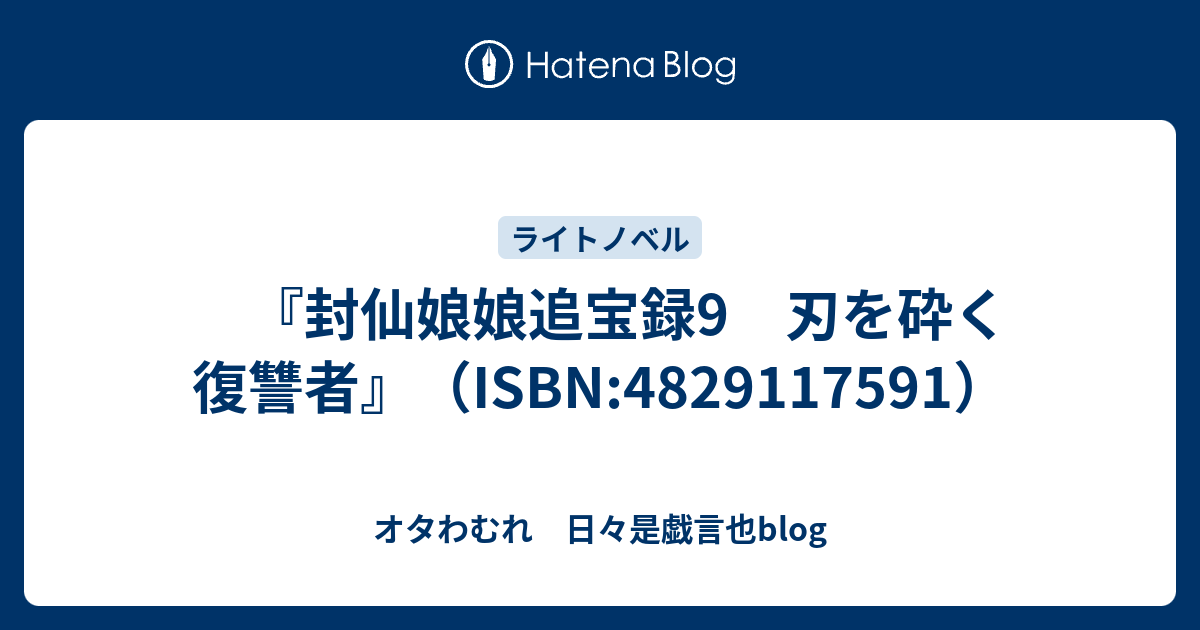 封仙娘娘追宝録9 刃を砕く復讐者 Isbn オタわむれ 日々是戯言也blog