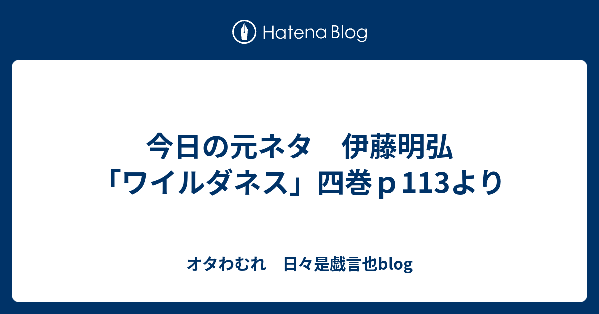 今日の元ネタ 伊藤明弘 ワイルダネス 四巻ｐ113より オタわむれ 日々是戯言也blog