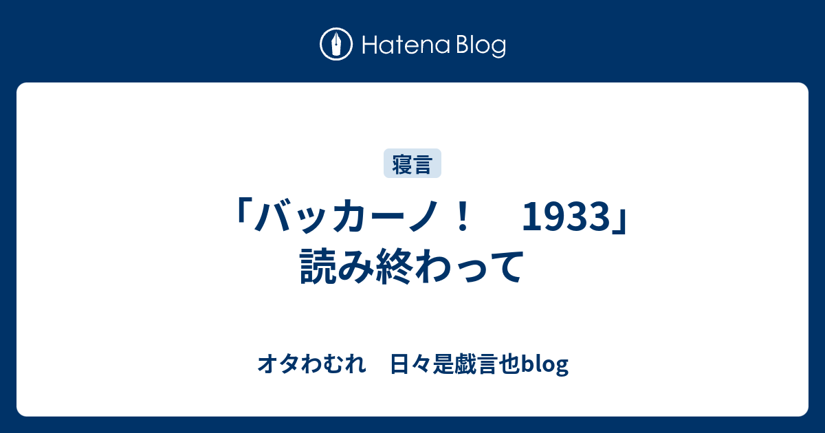 バッカーノ 1933 読み終わって オタわむれ 日々是戯言也blog