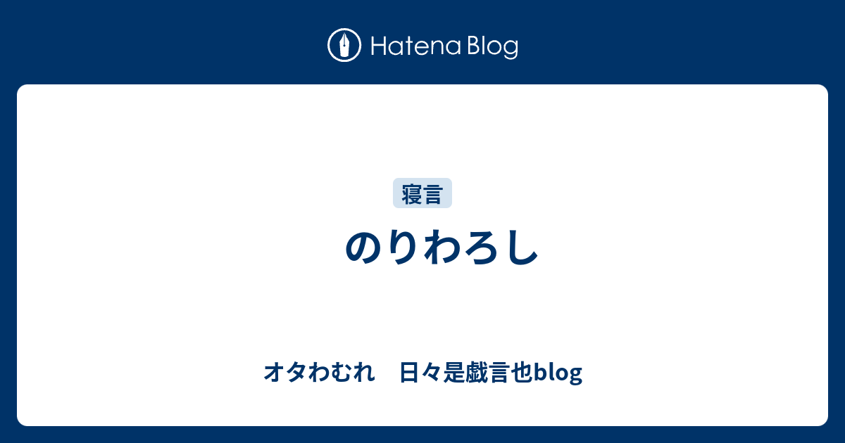 のりわろし - オタわむれ 日々是戯言也blog