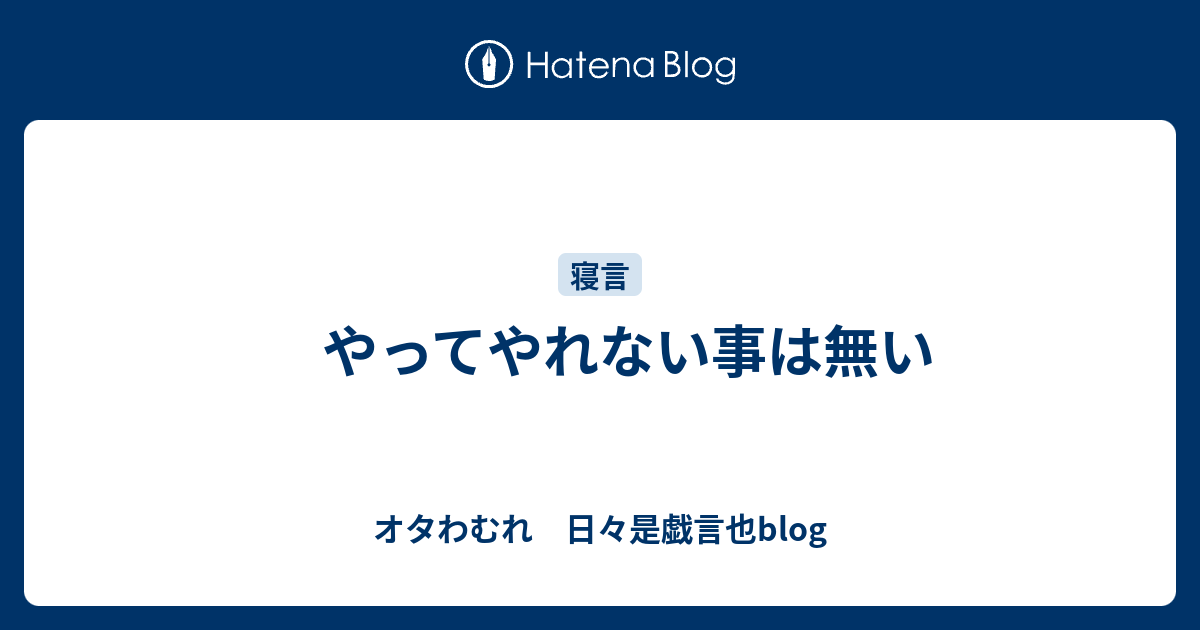 やってやれない事は無い オタわむれ 日々是戯言也blog