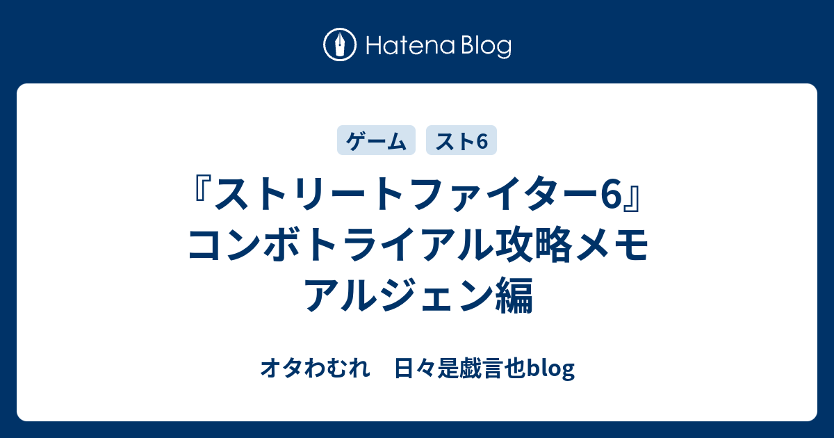 『ストリートファイター6』コンボトライアル攻略メモ　アルジェン編