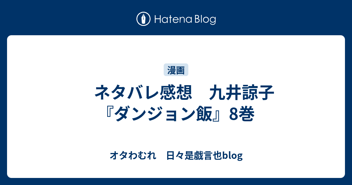 ネタバレ感想 九井諒子 ダンジョン飯 8巻 オタわむれ 日々是戯言