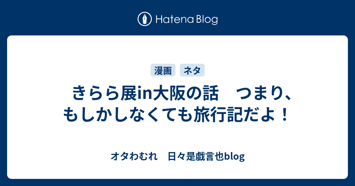 きらら展in大阪の話 つまり もしかしなくても旅行記だよ オタわむれ 日々是戯言也blog