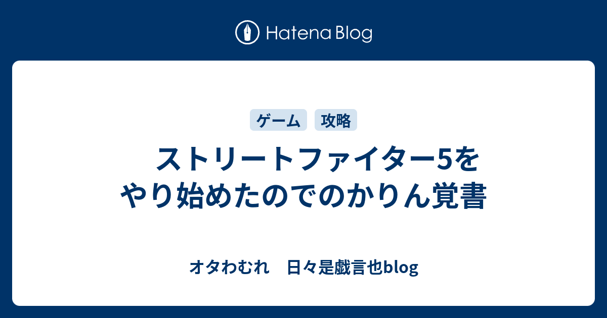 ストリートファイター5をやり始めたのでのかりん覚書 オタわむれ 日々是戯言也blog