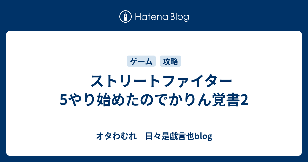 ストリートファイター5やり始めたのでかりん覚書2 オタわむれ 日々是戯言也blog