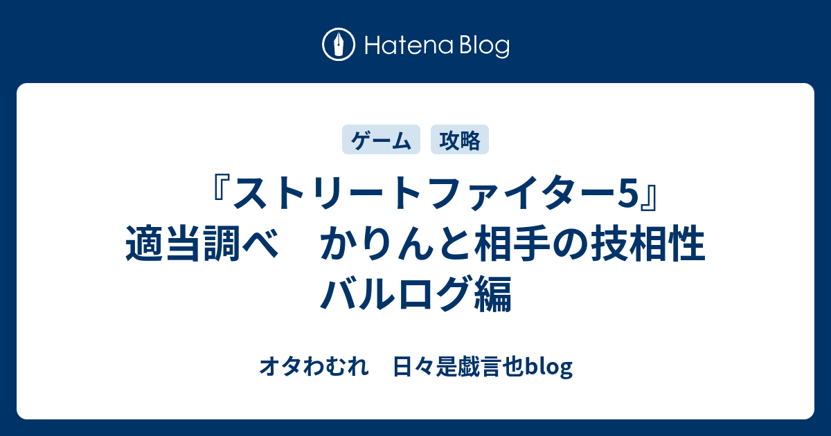 ストリートファイター5 適当調べ かりんと相手の技相性 バルログ編 オタわむれ 日々是戯言也blog