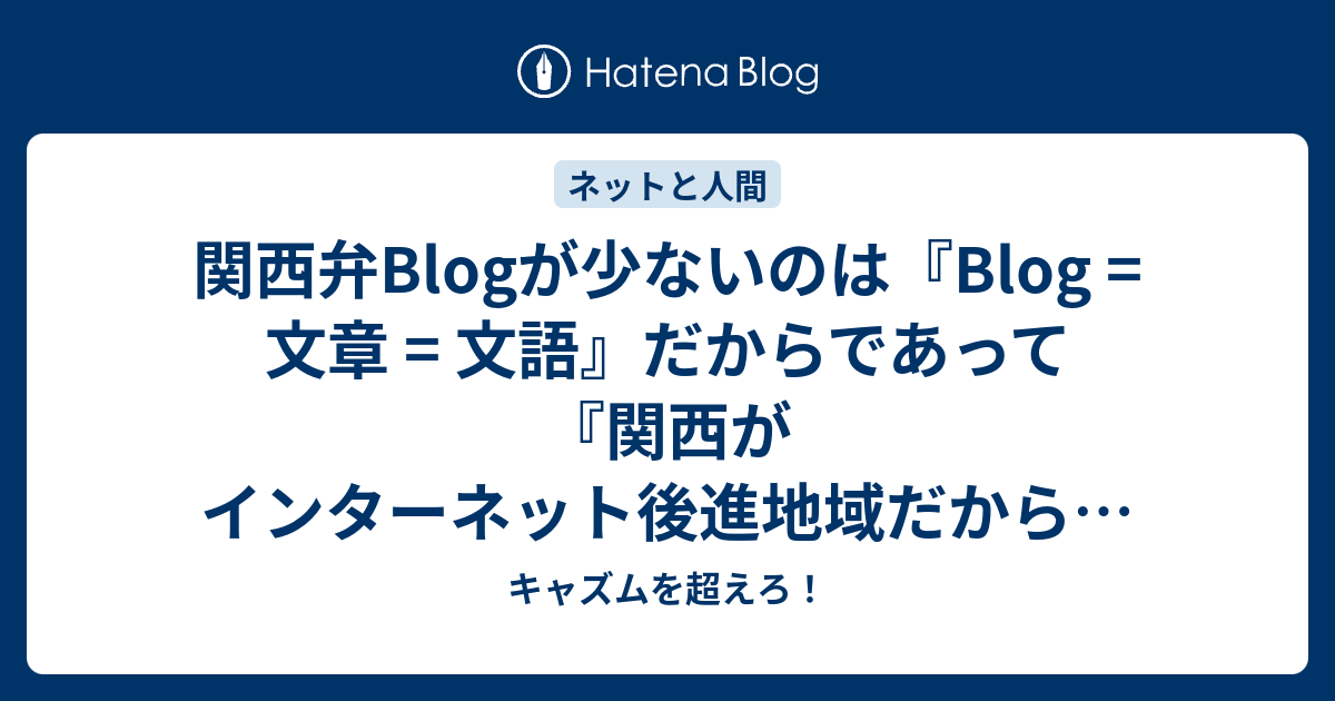 関西弁blogが少ないのは Blog 文章 文語 だからであって 関西がインターネット後進地域だから ではない キャズムを超えろ