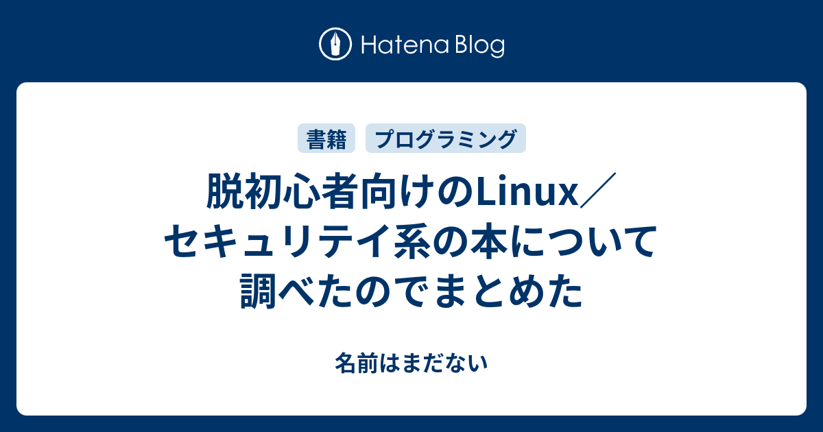 脱初心者向けのLinux／セキュリテイ系の本について調べたのでまとめた - 名前はまだない