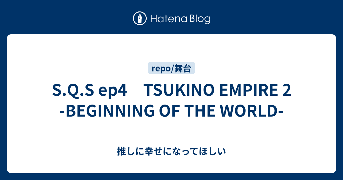 S Q S Ep4 Tsukino Empire 2 Beginning Of The World 推しに幸せになってほしい