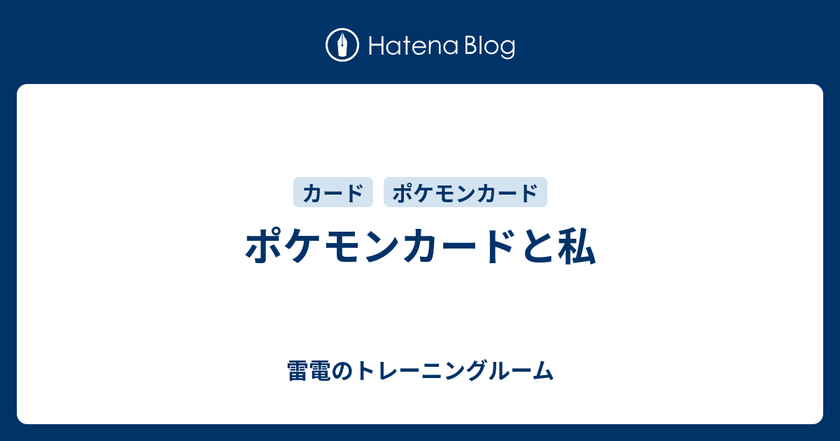 ポケモンカードと私 雷電のトレーニングルーム