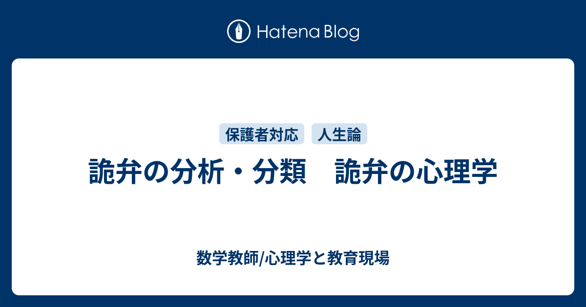 詭弁の分析 分類 詭弁の心理学 数学教師 心理学と教育現場